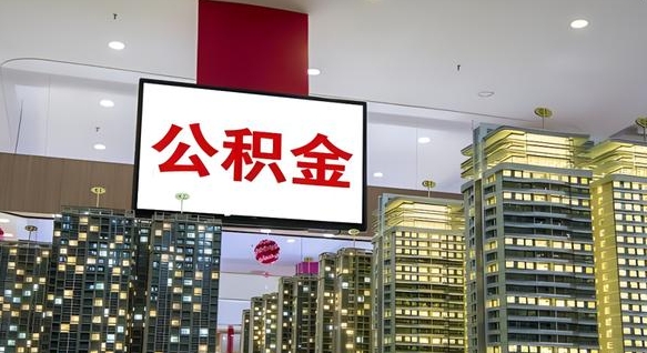 巢湖离职了住房公积金可以取来吗（离职了,住房公积金可以取出来吗）